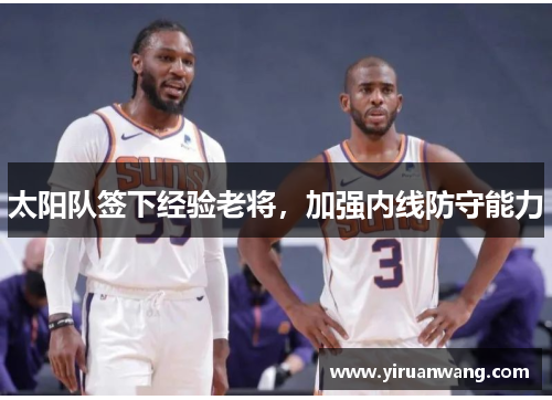 太阳队签下经验老将，加强内线防守能力