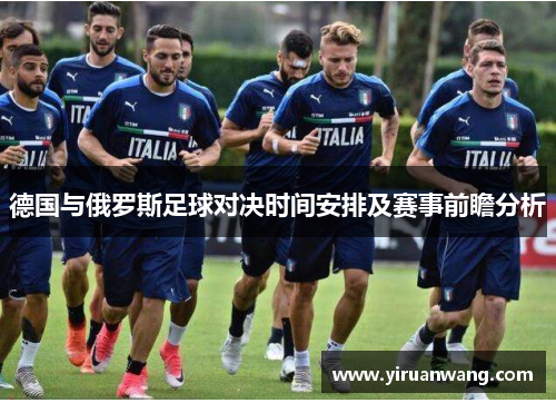 德国与俄罗斯足球对决时间安排及赛事前瞻分析