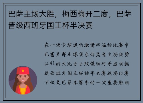 巴萨主场大胜，梅西梅开二度，巴萨晋级西班牙国王杯半决赛