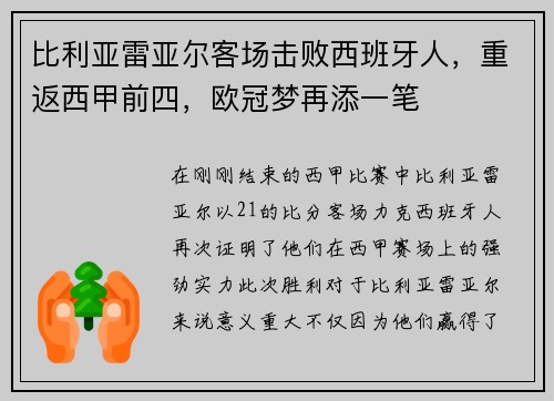 比利亚雷亚尔客场击败西班牙人，重返西甲前四，欧冠梦再添一笔