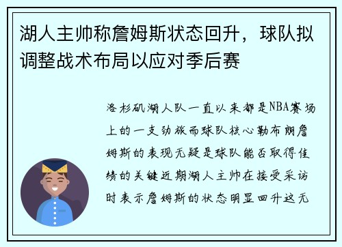 湖人主帅称詹姆斯状态回升，球队拟调整战术布局以应对季后赛