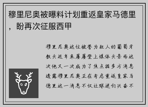 穆里尼奥被曝料计划重返皇家马德里，盼再次征服西甲
