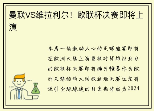曼联VS维拉利尔！欧联杯决赛即将上演