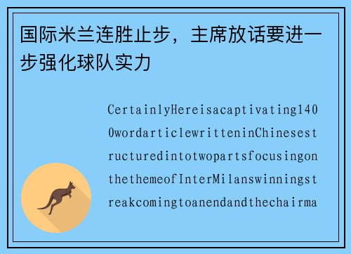 国际米兰连胜止步，主席放话要进一步强化球队实力