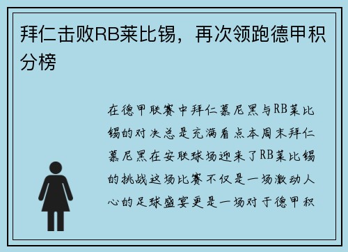 拜仁击败RB莱比锡，再次领跑德甲积分榜