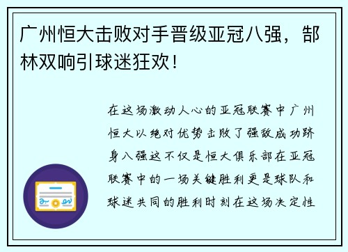 广州恒大击败对手晋级亚冠八强，郜林双响引球迷狂欢！