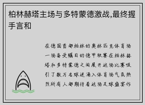 柏林赫塔主场与多特蒙德激战,最终握手言和