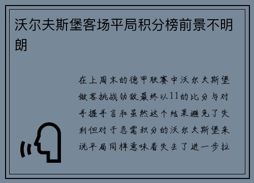 沃尔夫斯堡客场平局积分榜前景不明朗