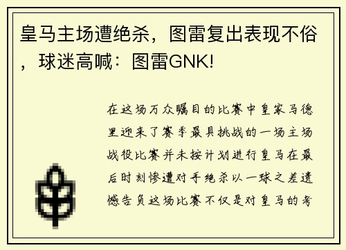 皇马主场遭绝杀，图雷复出表现不俗，球迷高喊：图雷GNK!