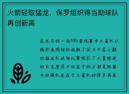 火箭轻取猛龙，保罗组织得当助球队再创新高