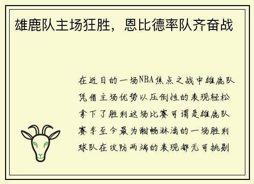 雄鹿队主场狂胜，恩比德率队齐奋战