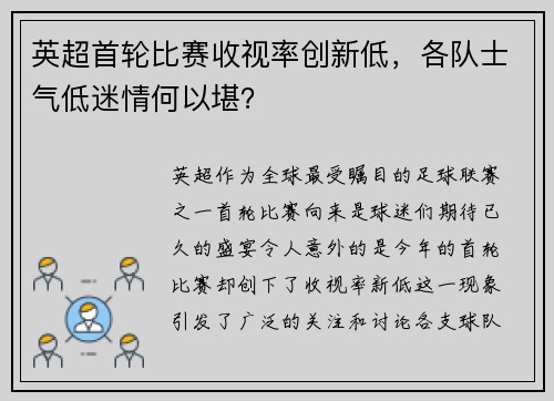 英超首轮比赛收视率创新低，各队士气低迷情何以堪？