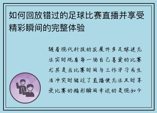如何回放错过的足球比赛直播并享受精彩瞬间的完整体验