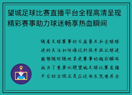 望城足球比赛直播平台全程高清呈现精彩赛事助力球迷畅享热血瞬间