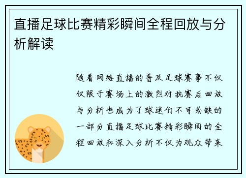 直播足球比赛精彩瞬间全程回放与分析解读