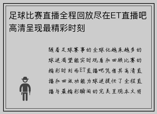 足球比赛直播全程回放尽在ET直播吧高清呈现最精彩时刻