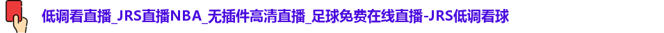 JRS低调看球